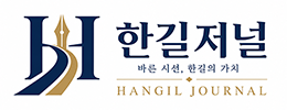 한길저널